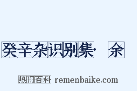 癸辛杂识别集·余玠是什么意思的图片